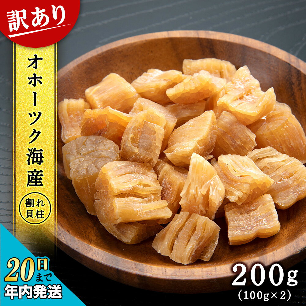 【ふるさと納税】 訳あり ホタテ 北海道産 乾燥 割れ 干貝柱200g(100g×2個セット) 【頓別漁業協同組合】干し貝柱 オホーツク海産 珍味 おつまみ 出汁 ほたて 帆立北海道ふるさと納税 ふるさと納税 北海道 浜頓別 通販 贈答品 贈り物
