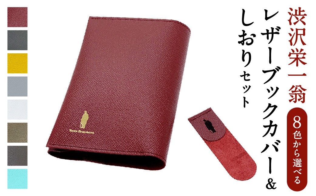 
                  〈選べるカラー〉渋沢栄一翁 レザーブックカバー & しおり セット  ブックカバー 栞 レザー 文庫サイズ シンプル デザイン フランス革 牛革 革 革製品
                