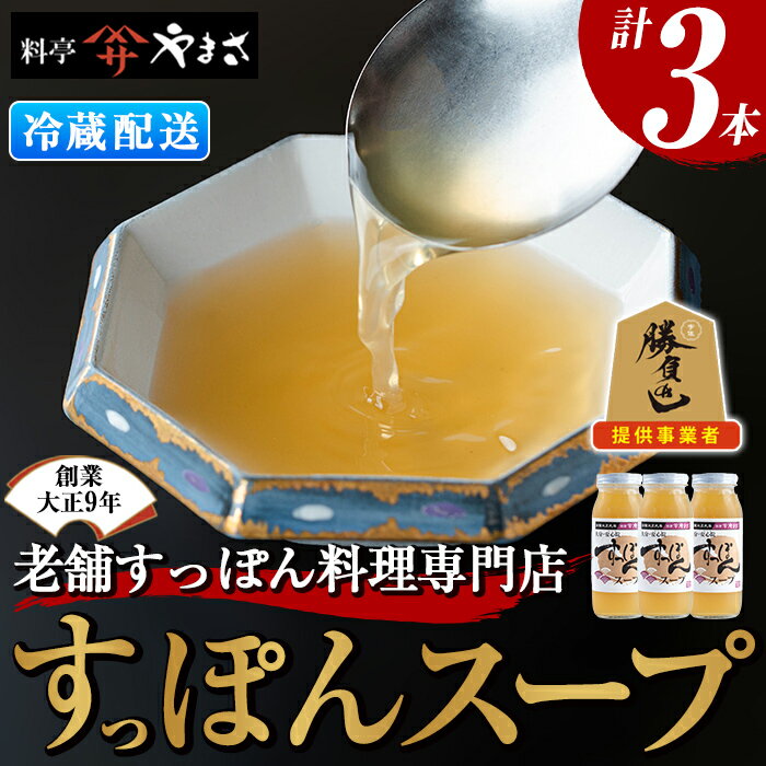 【ふるさと納税】料亭やまさ すっぽんスープセット(計900ml・300ml×3本)すっぽん スッポン スープ コラーゲン セット【105900100】【やまさ】