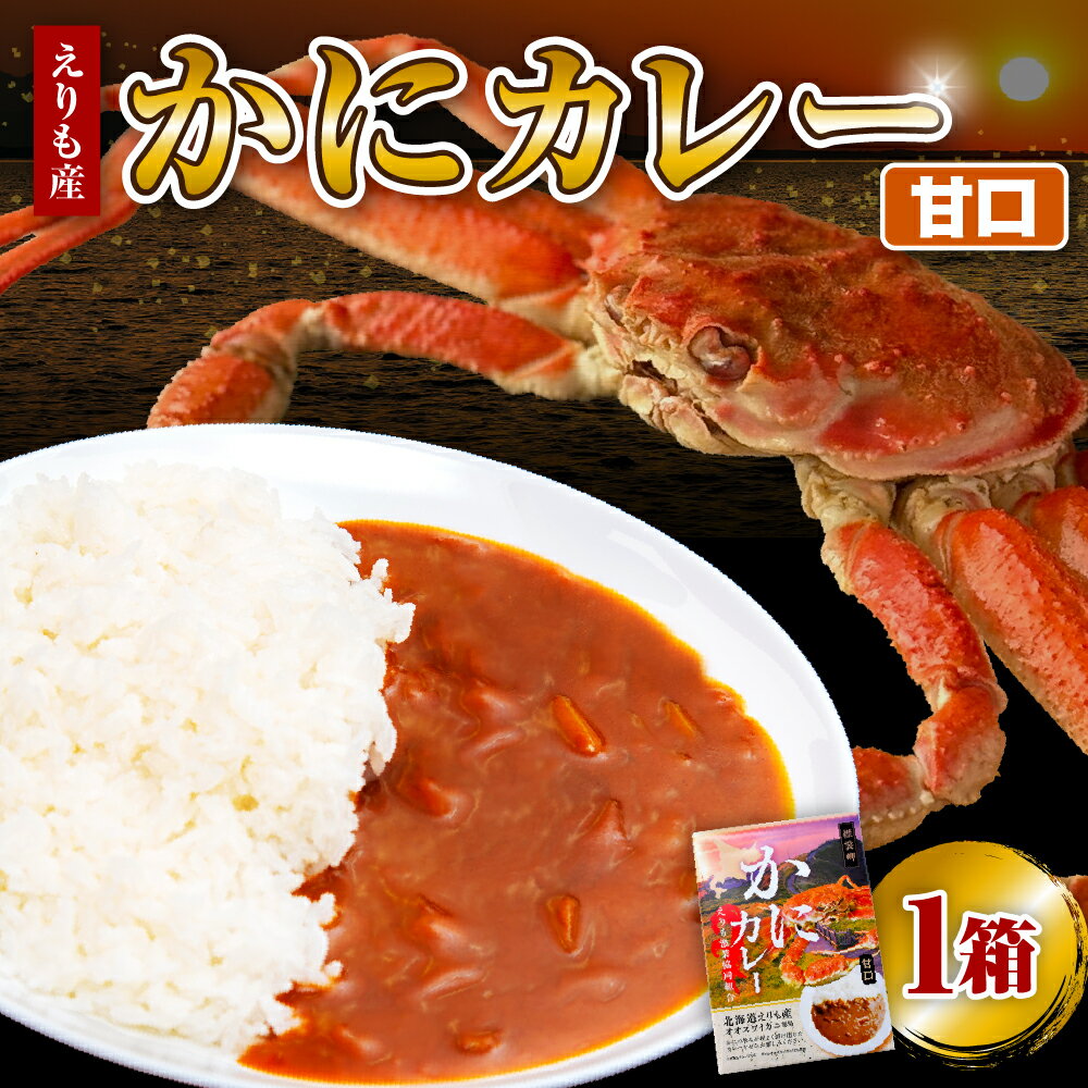 【ふるさと納税】かにカレー （甘口） 1箱 / カレー レトルトカレー オオズワイガニ おおずわいがに おおずわい蟹 大ズワイ 大ズワイガニ 大ずわい 大ずわいがに ズワイガニ ずわいがに ずわい蟹 ズワイ 蟹 カニ かに 保存食 常温配送 北海道産 国産 北海道 えりも町