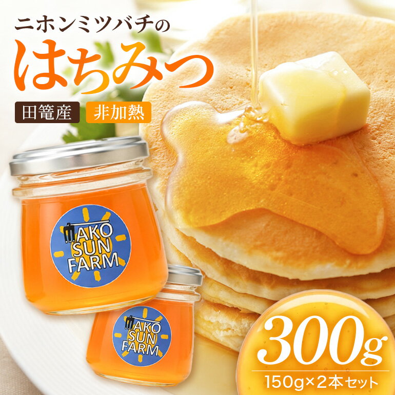 【ふるさと納税】 ニホンミツバチ はちみつ 150g×2本 蜂蜜 ハチミツ 国産はちみつ 生はちみつ 純粋はちみつ 国産蜂蜜 国産ハチミツ 百花蜜 天然はちみつ 国産 純粋 非加熱 健康食品 家庭用 自宅用 福岡県産 うきは市 田篭産 日本みつばち ハニー HONEY 【まこさんふぁーむ】