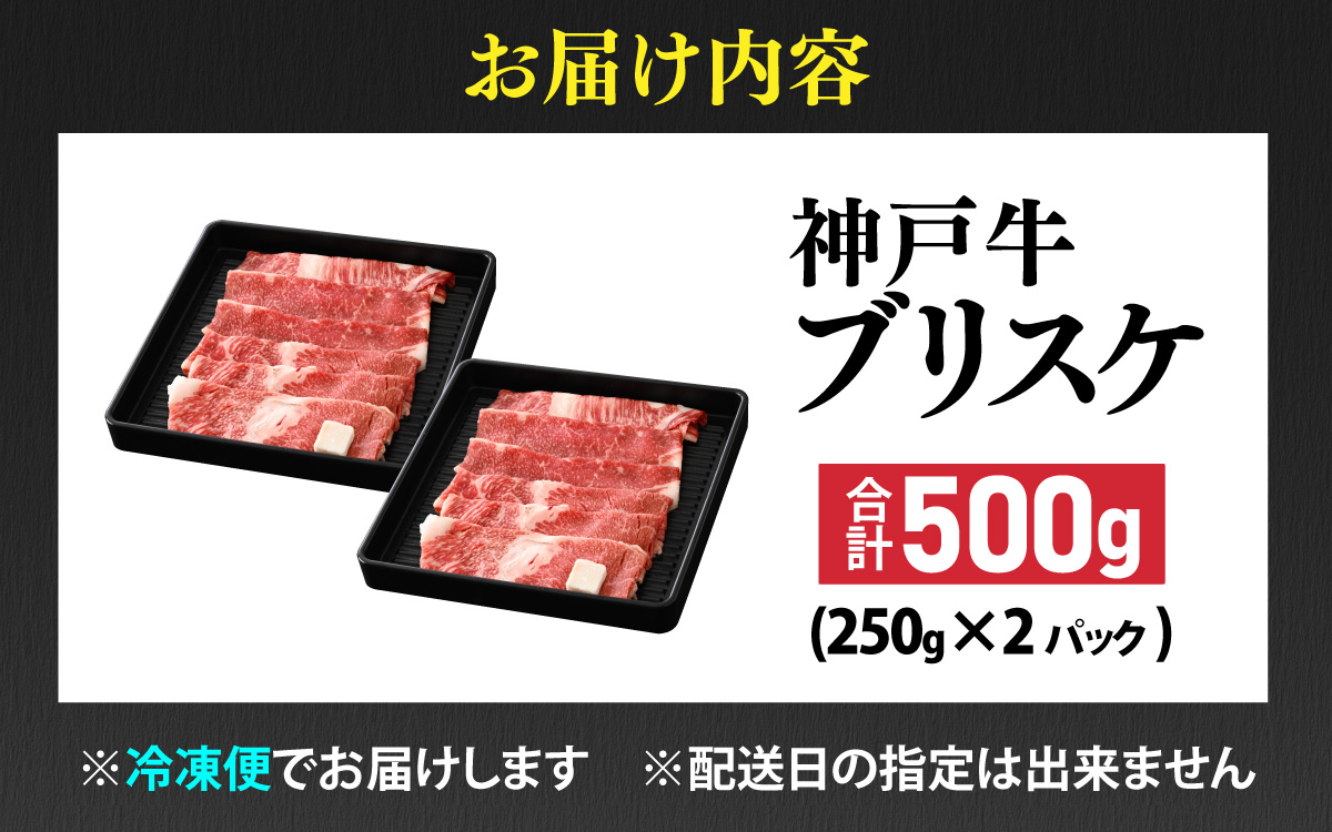 【先行予約】神戸牛 ブリスケ500g ※2026年7月上旬から順次発送予定