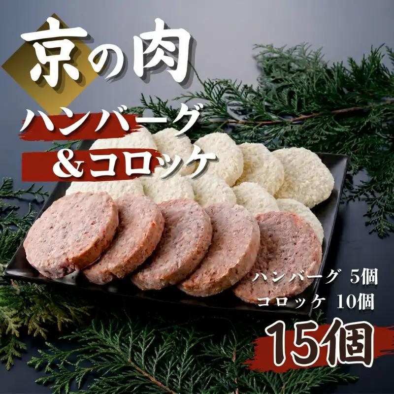【ボリューム満点！】京都府産 黒毛和牛 牛肉 ハンバーグ ＆ コロッケ 15個 セット和牛  冷凍 お弁当 おかず 子供 京都 京都府