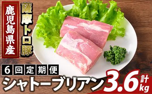 K-487-D ＜6回定期便＞鹿児島県産 薩摩トロ豚 シャトーブリアン(計3.6kg)【ふるさと産直バザール】霧島市 シャトーブリアン ヒレ肉  国産 鹿児島県産 肉 精肉 定期便