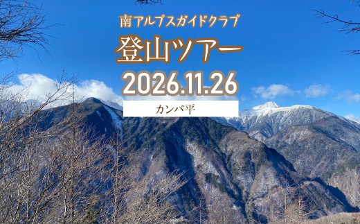 南アルプス 登山ツアー2026【カンバ平】（11月26日） ALPFS007