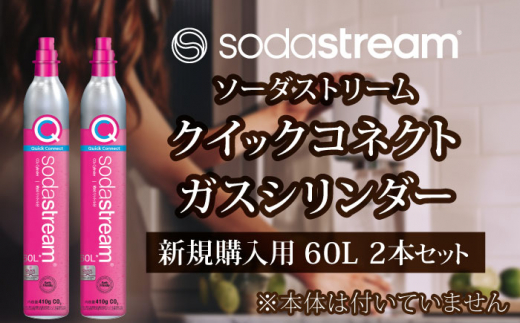 ソーダストリーム クイックコネクトガスシリンダー 新規購入用 60L 2本セット 炭酸水 水 ソーダ水[MDN005]
