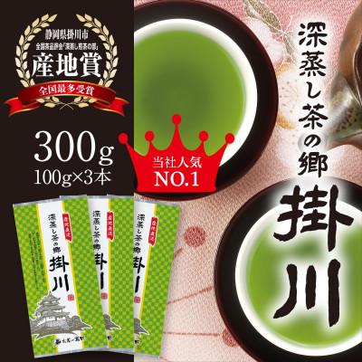ふるさと納税 掛川市 【掛川茶】特上深蒸し煎茶「深蒸し茶の郷 掛川」100g×3本セット　お茶の葛野