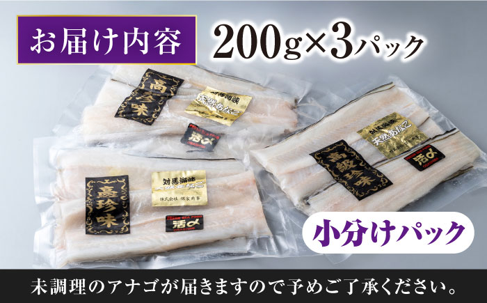 【お中元対象】対馬産 西沖あなご 200g×3パック《対馬市》【保家商事】 あなご 穴子 アナゴ 海鮮 海産物 魚介 [WAA005]