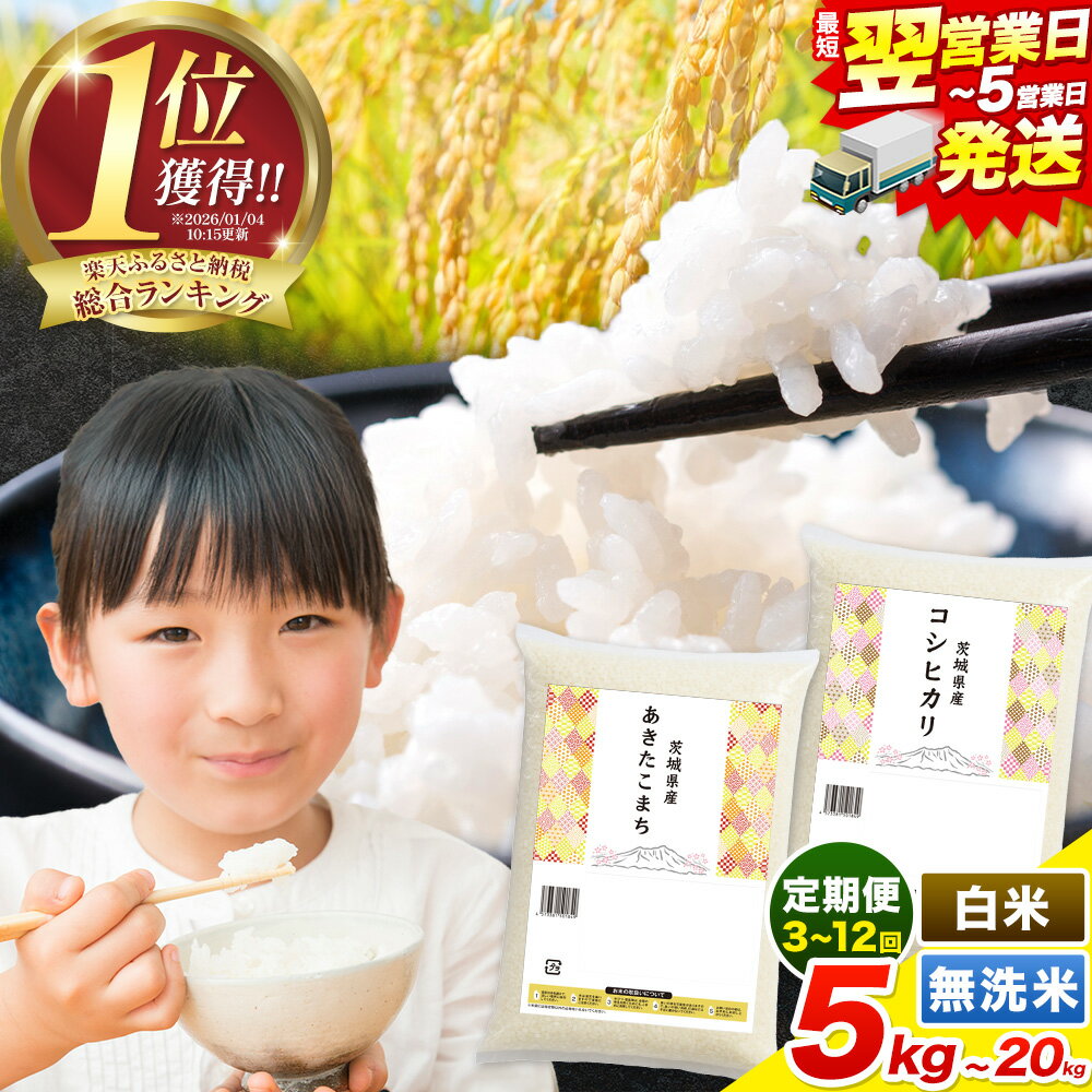 【ふるさと納税】【限定寄附額】令和7年産 こしひかり 米 茨城 ふるさと米 定期便 隔月 最短翌営業日出荷！ 選べる 白米 無洗米 5kg 10kg 20kg 生活応援 発送時期が選べる《定期は翌月から出荷開始》 ブレンド こしひかり あきたこまち 茨城県 河内町 楽天限定 ランキング