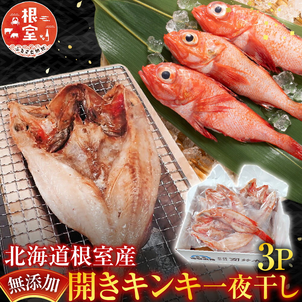 【ふるさと納税】[北海道根室産]無添加開きキンキ(めんめ)一夜干し×3P B-14129