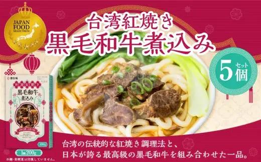 186-1339 台湾紅焼き黒毛和牛煮込み （ 牛肉のスープ ） 200g × 5個 セット お肉 肉 ニク にく 牛肉 牛 黒毛和牛 和牛 台湾紅焼き 煮込み スープ レトルト食品 レトルト 食品 スパイス