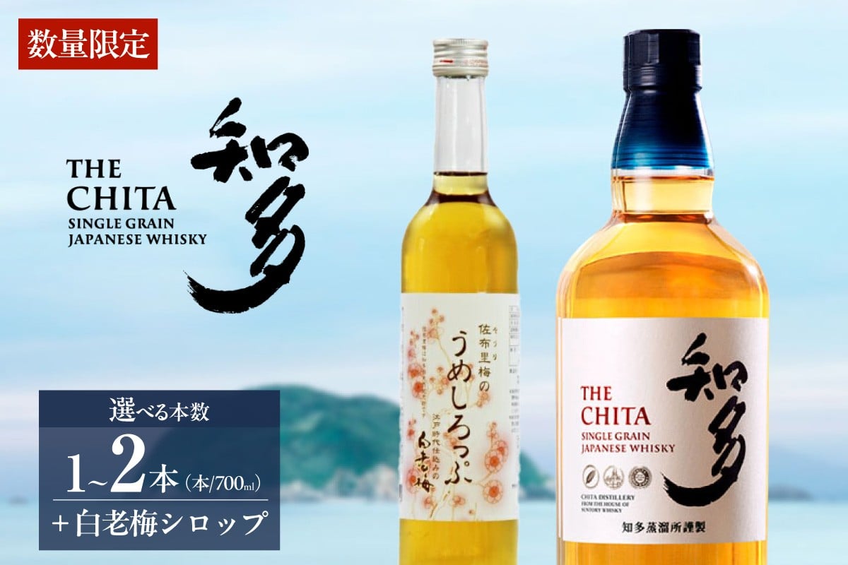 
                  サントリーウイスキー「知多」、白老梅しろっぷのセット ／ お酒 シングルグレーンウイスキー ハイボール 愛知県 特産品
                