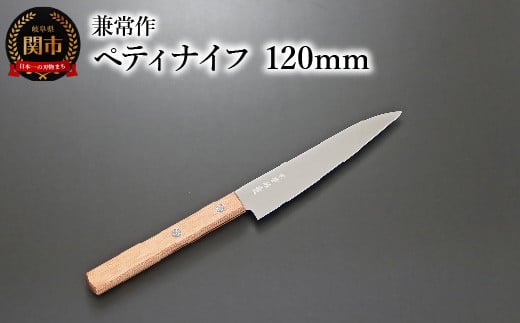 兼常作 ペティナイフ 120mm 赤合板柄（KC-345） 関市 包丁 料理 刃物 キッチン 