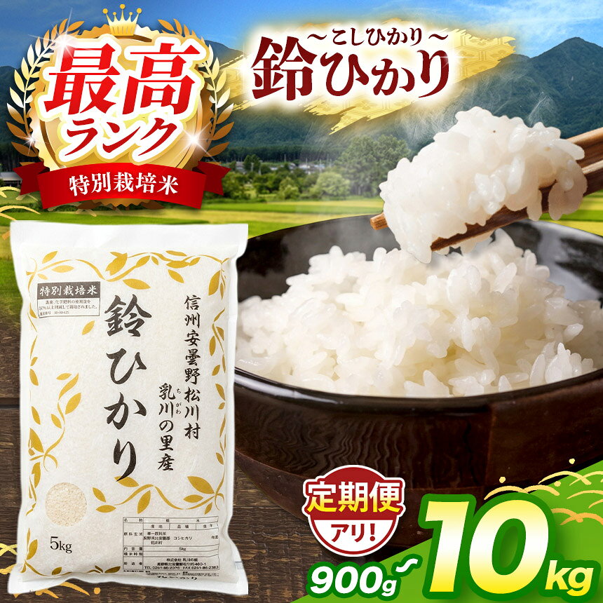 【ふるさと納税】生活応援！ 鈴音ひびく清らかな里で育ったお米 松川村 ブランド米 鈴ひかり 1等A 特別栽培米 コシヒカリ 選べる容量 2合×3袋 2kg 5kg 10kg 定期便 減農薬 | こしひかり ごはん 長野県 信州 安曇野 松川