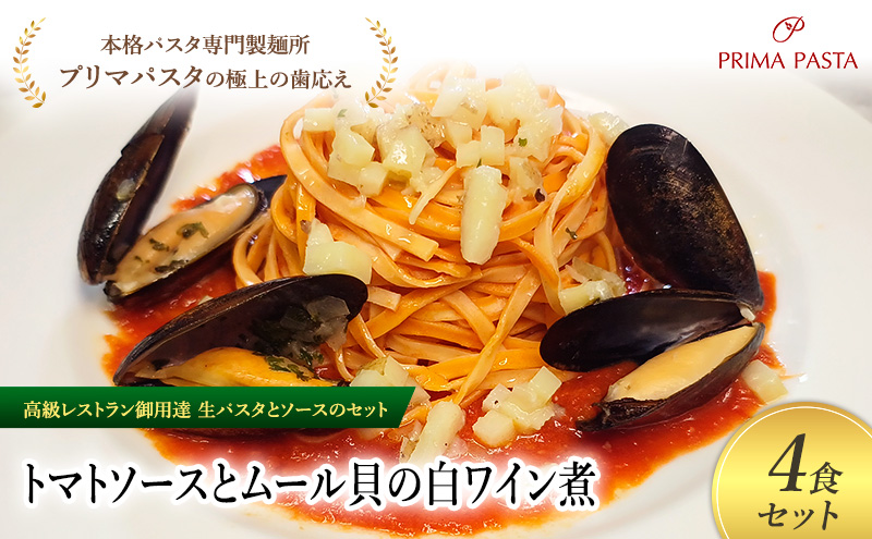 パスタ 高級レストラン御用達の生パスタとソースのセット「トマトソースとムール貝の白ワイン煮　4食セット」　～本格パスタ専門製麺所「プリマパスタ」の極上の歯ごたえ～ 【TM-COZ1101-4】