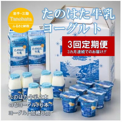 【ふるさと納税】【毎月定期便】好評!　生乳100%使用!!　たのはた牛乳・ヨーグルトセット(TK-7)全3回【配送不可地域：離島】【4067362】