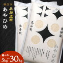 【ふるさと納税】北斗米あやひめ 選べる5kg～30kgふるさと納税 お米 ふるさと納税 北海道米 北海道産お米 東神楽 ふるさと納税米 お米 道産米 人気ブランド 米 こめ 夏ギフト