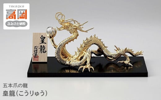 皇龍（こうりゅう）五本爪の龍  FAD-0246