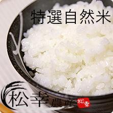 1451 特選自然米　コシヒカリ　10㎏