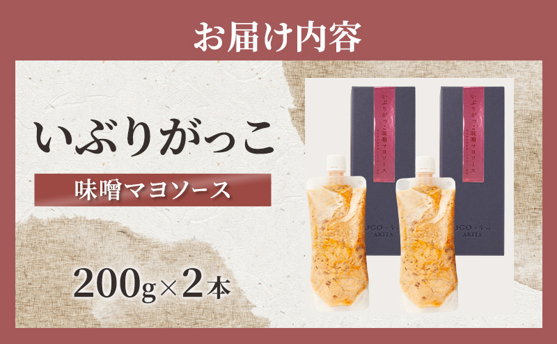いぶりがっこ 味噌マヨソース 200g×2本［須藤健太郎商店］
