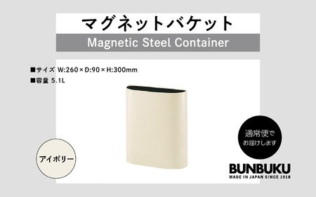 マグネットバケット〜アイボリー〜 ごみ箱 ゴミ箱 おしゃれ インテリア シンプル デザイン ダストボックス 家具 雑貨 アイボリー おすすめ ギフト お中元 お歳暮 故郷 ふるさと 納税 福島 ふくし