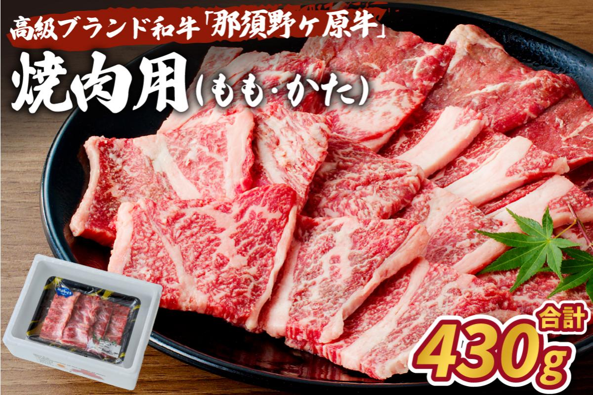 ns004-006 那須野ヶ原牛焼肉用430g