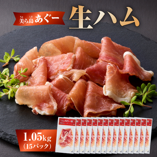 《極上の生ハム》美ら島あぐ～ 生ハム 70g ×15パック（1050g）| 沖縄県 南城市 豚肉 生ハム アグー豚と白豚をかけ合わせた 1.05kg 送料無料