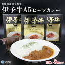 【ふるさと納税】ご当地カレー＜伊予牛A5ビーフカレー 3個＞レトルト食品 惣菜 加工品 キャンプ 夜食 保存食 非常食 防災 備蓄 長期保存 ローリングストック アール・シー・フードパック 特産品 愛媛県 西予市【常温】『1か月以内に順次出荷予定』