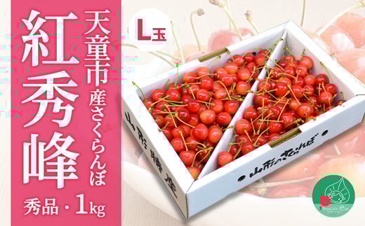 08-10-030　さくらんぼ(紅秀峰) 秀 L玉以上　1kg入り バラ詰め