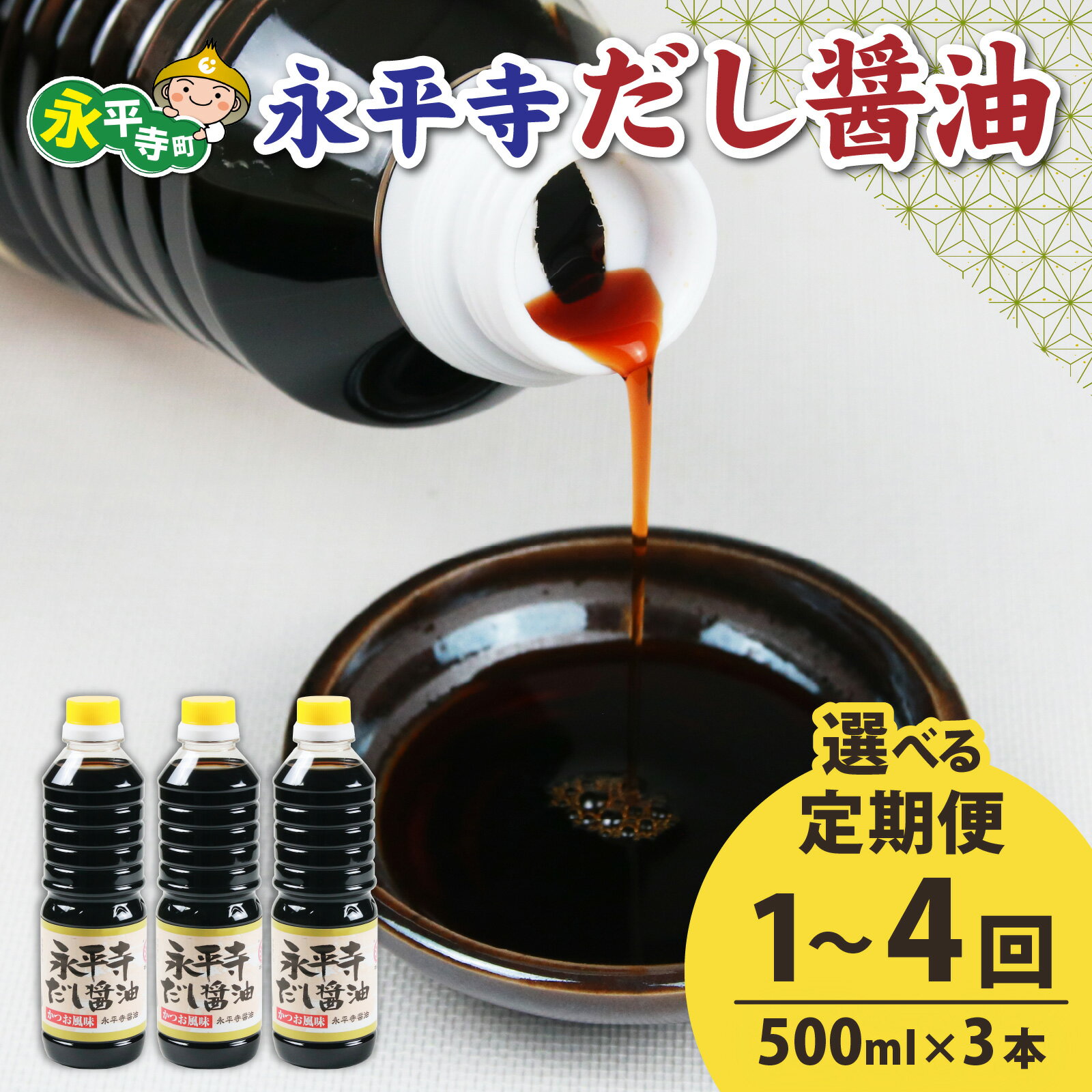 【ふるさと納税】【選べる定期便1～4回】永平寺だし醬油　500ml×3本セット【1回単発便】【2～4回定期便】【お届け対象月 10月,1月,4月,7月】 / 調味料 国産 しょうゆ 永平寺町