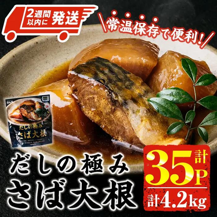 ＜2週間以内発送！＞ だしの極み さば 大根 (計4.2kg・120g×35P) 小分け 惣菜 常温【AP-95】【株式会社 日向屋】
