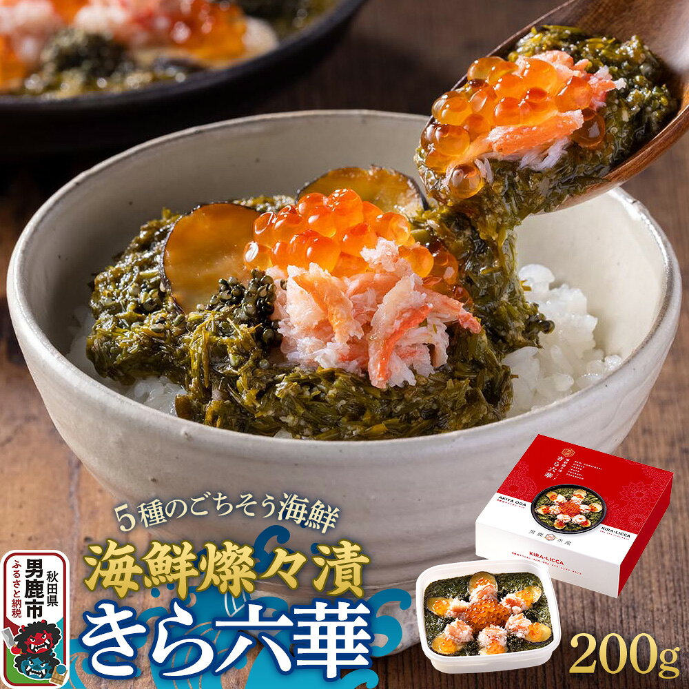【ふるさと納税】海鮮燦々漬 きら六華（きらりっか） 海鮮 魚貝 加工食品 惣菜 冷凍 秋田 [四季折々 白醤油 優しい ご飯 冷製パスタ おススメ 美味しい]