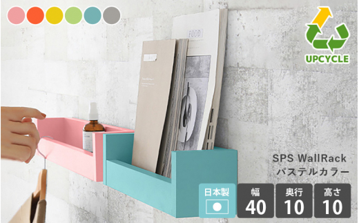 [e55-a002_01] ウォールラック SPS WallRack 幅40cm パステルカラー 日本製 完成品 小さいけれど頼れるラック！【家具 インテリア ウォールシェルフ 壁掛けラック 北欧風 木製 収納】【カラー：ピンク】
