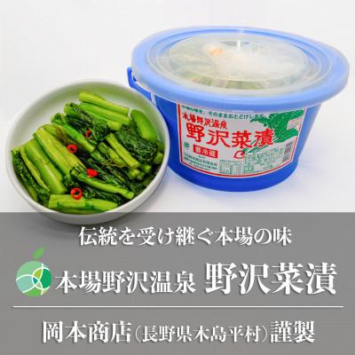 ふるさと納税 長野県 本場野沢温泉　野沢菜漬　バケツ　約1.5kg