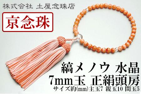 【京念珠】数珠 縞メノウ 7mm玉 水晶 正絹頭房〈数珠袋付き〉｜土屋念珠店 女性用 レディース 念珠 略式 3776［ 京都 念珠 珠数 京念珠 仏具 人気 おすすめ お取り寄せ 通販 送料無料 ふるさと納税 ］ 261009_B-FR76