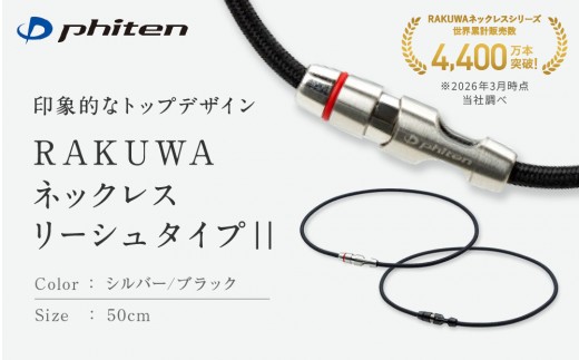 
                  【ファイテン】RAKUWAネックレス リーシュタイプ|| ｜京都 人気ブランド ネックレス［ 京都 phiten ボディケア 人気 おすすめ 健康 スポーツ 運動 ビジネス お出かけ 日常 ユニセックス 着脱簡単 お取り寄せ 通販 送料無料 ふるさと納税 ］
                