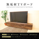 【ふるさと納税】【大川家具】無垢材 テレビボード ローボード テレビ台 TV台 風雅 type2 幅2200 ウォールナット ナチュラル インテリア 収納 日本製 完成品 組み立て不要 高級感【設置付き】 | 家具 ファニチャー 人気 おすすめ 送料無料