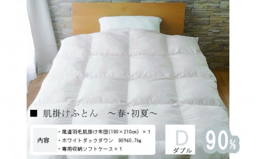 
                  おのみちdown 羽毛肌掛け　薄めふとん（D)【アイボリー、ローズグレー】【布団 羽毛布団 羽毛 寝具 ダウン 掛け布団 掛蒲団  人気 おすすめ 広島県  尾道市】
                