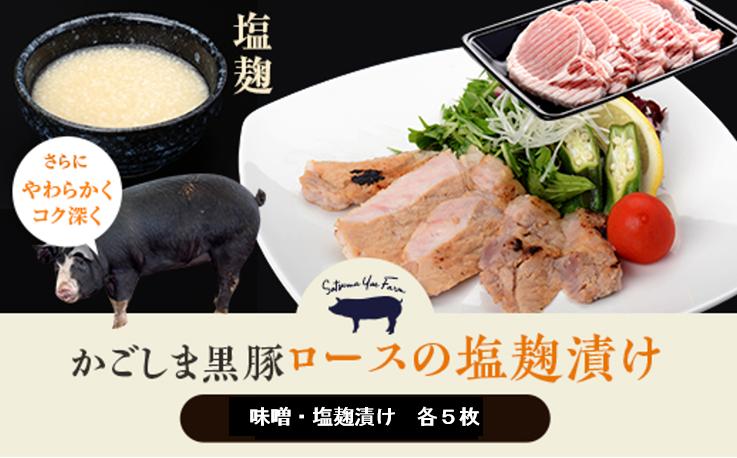 BS-318 かごしま黒豚ロース肉の味噌漬けと塩麹漬け10枚セット（ご自宅用各5枚） SDGs未来都市薩摩川内