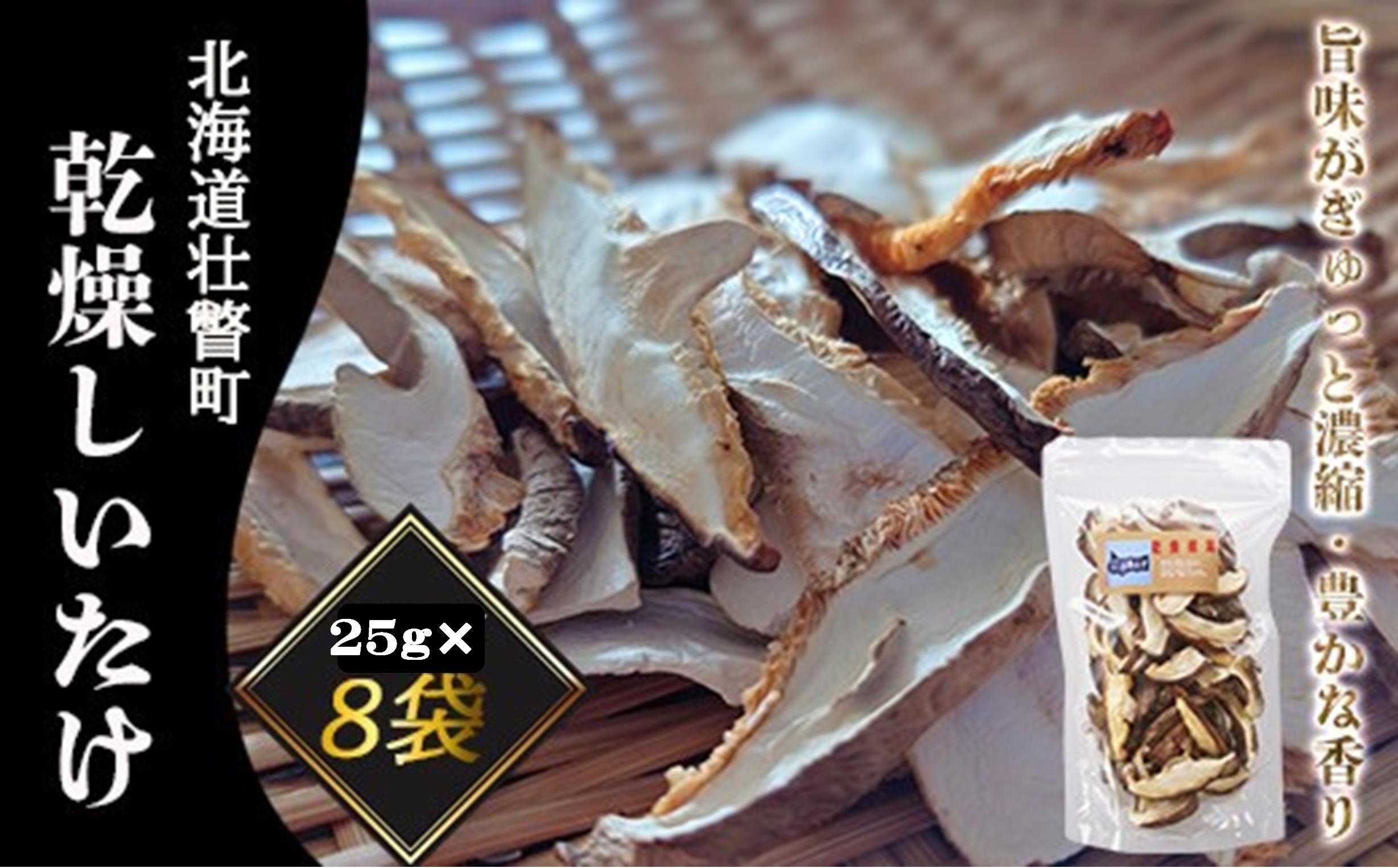 
            北海道壮瞥産 乾燥しいたけスライス25g×8袋 ふるさと納税 人気 おすすめ ランキング 北海道 壮瞥 乾燥 しいたけ スライス きのこ キノコ 惣菜 贈り物 贈物 贈答 ギフト 大容量 詰合せ セット 北海道 壮瞥町 送料無料 SBTA012
          