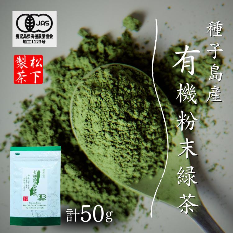 ＼先行予約／ 【たねがしまる4000】種子島 有機 粉末 緑茶 １袋   NFN950【100pt】 // オーガニック フンマツ ふんまつ 一番茶 パウダー