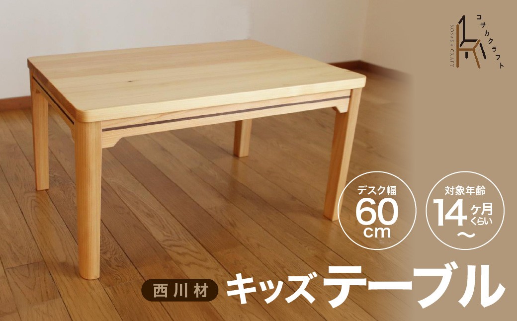 
                  西川材のキッズテーブル HNNX001
                