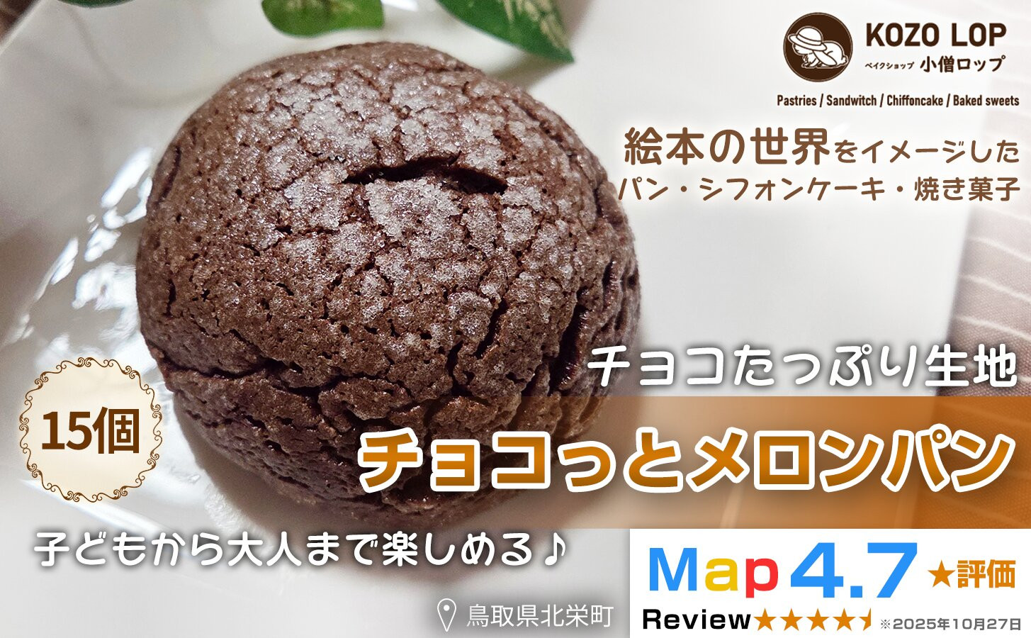 1171.【鳥取県産 チョコたっぷり生地】チョコっとメロンパン 15個 313726_BD052