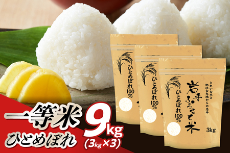岩手県奥州市産ひとめぼれ「岩手ふるさと米」9kg [U0238]
