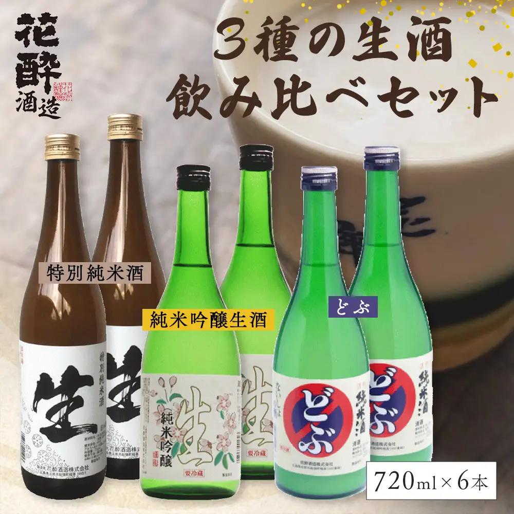 3種の生酒 飲み比べセット(720ml×6本) | 花酔酒造 純米吟醸生酒 活性純米酒 どぶ 特別純米酒 日本酒 清酒
