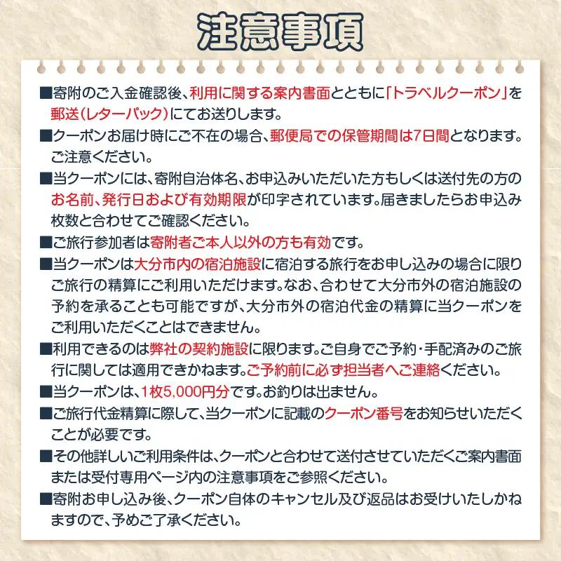 【ディープな大分を発見！】大分県大分市で使えるトラベルクーポン 【5,000円分】 O02054