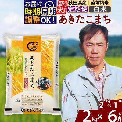 ふるさと納税 北秋田市 令和7年産《定期便6ヶ月》秋田県産 あきたこまち 2kg【白米】|msrf-12406