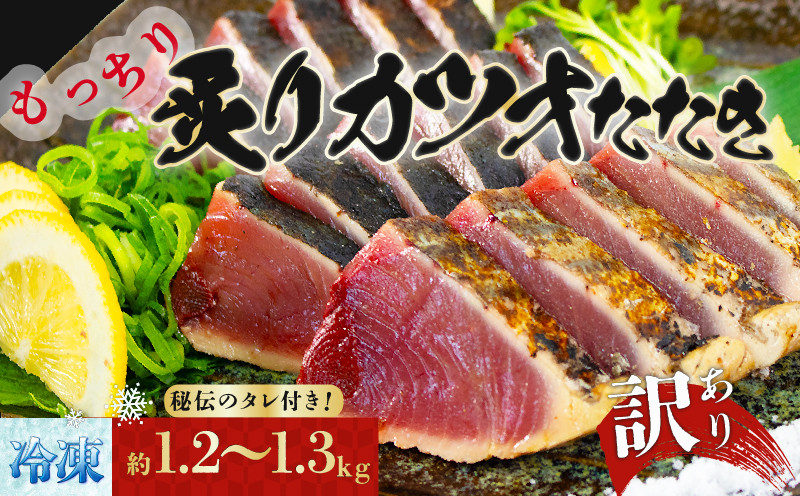 
【先行予約販売】 訳アリ 鰹 1.2～1.3kg もっちり 炙り カツオ たたき 秘伝のたれ付 冷凍 10000円 1万円
