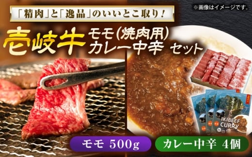 壱岐牛モモ＆壱岐牛カレー中辛セット《壱岐市》【壱岐フードファクトリー】 [JDW053]