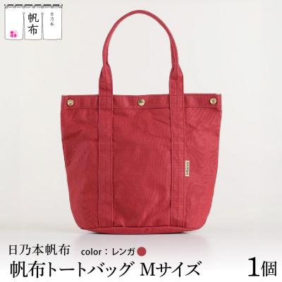 ふるさと納税 米沢市 「日乃本帆布」 トートバッグ Mサイズ 〔レンガ〕